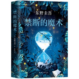 【官方直营赠书签】正版包邮 禁断的魔术 东野圭吾 解忧杂货店白夜行恶意放学后 侦探悬疑推理小说 畅销书 赠品数量有限 赠完即止