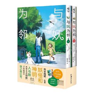 正版现货包邮【赠方形书签×2 异型书签x4】与妖为邻.1-2套装日野步著人与妖共同生活的世界具有童话色彩的田园奇幻风治愈漫画书