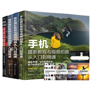 摄影教程入门书籍手机微单单反拍照拍摄人像风光构图静物摄影技巧基础教程教材书华为苹果佳能尼康索尼摄影运镜零基础入门到精通