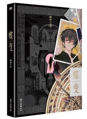 丰富赠品】蝶变1234完结套装 开发者麟潜解密打怪爽文新增两篇番外《人鱼陷落》作者全新世界观ERROR系列由此开启青春小说书籍