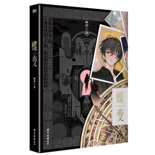 丰富赠品】蝶变123套装 开发者麟潜解密打怪爽文新增两篇番外《人鱼陷落》作者全新世界观ERROR系列由此开启青春小说书籍