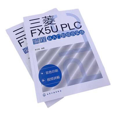 三菱FX5UPLC编程从入门到实战