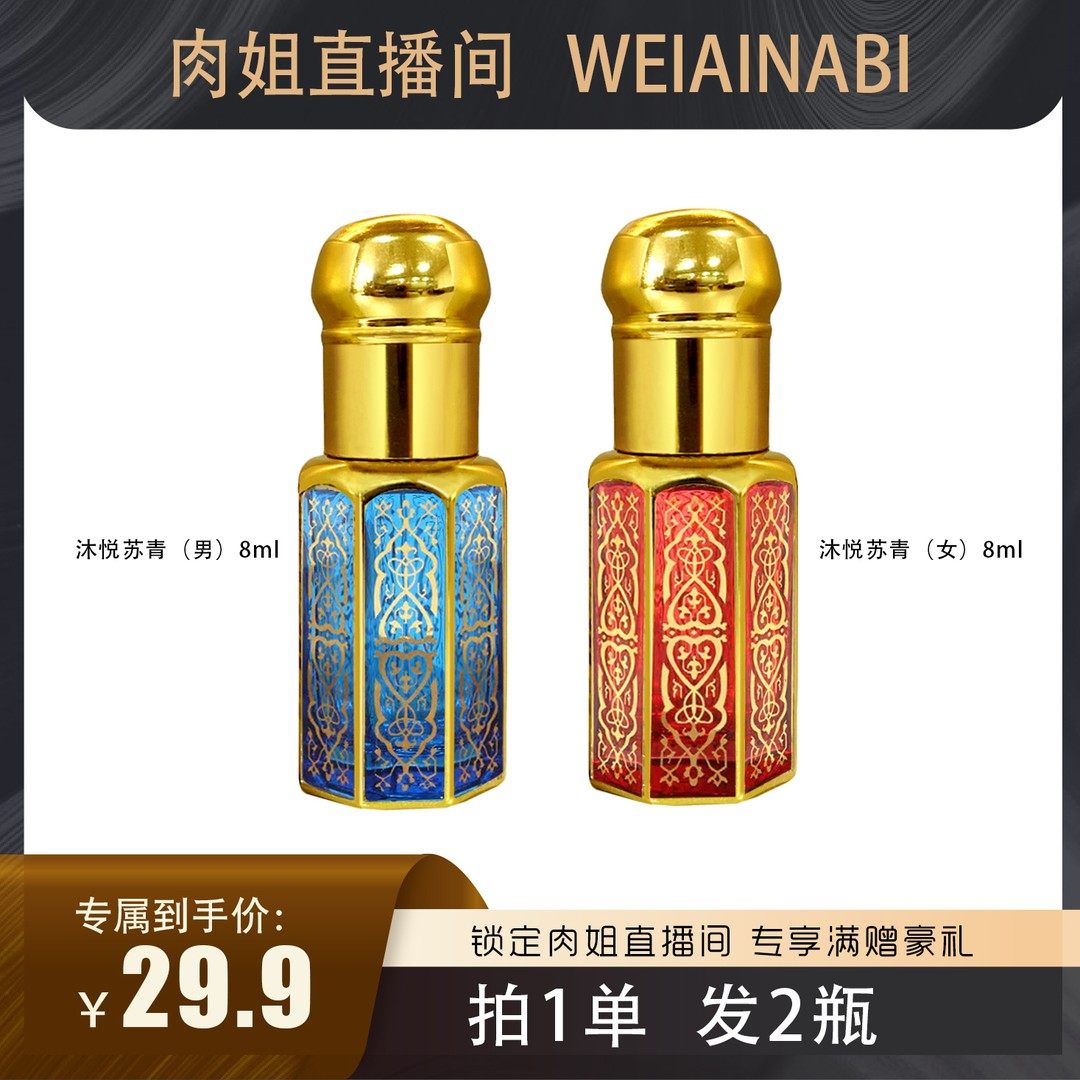 WEIAINABI【肉姐专属二】迪拜滚珠香精沐悦苏青（男女）8ml