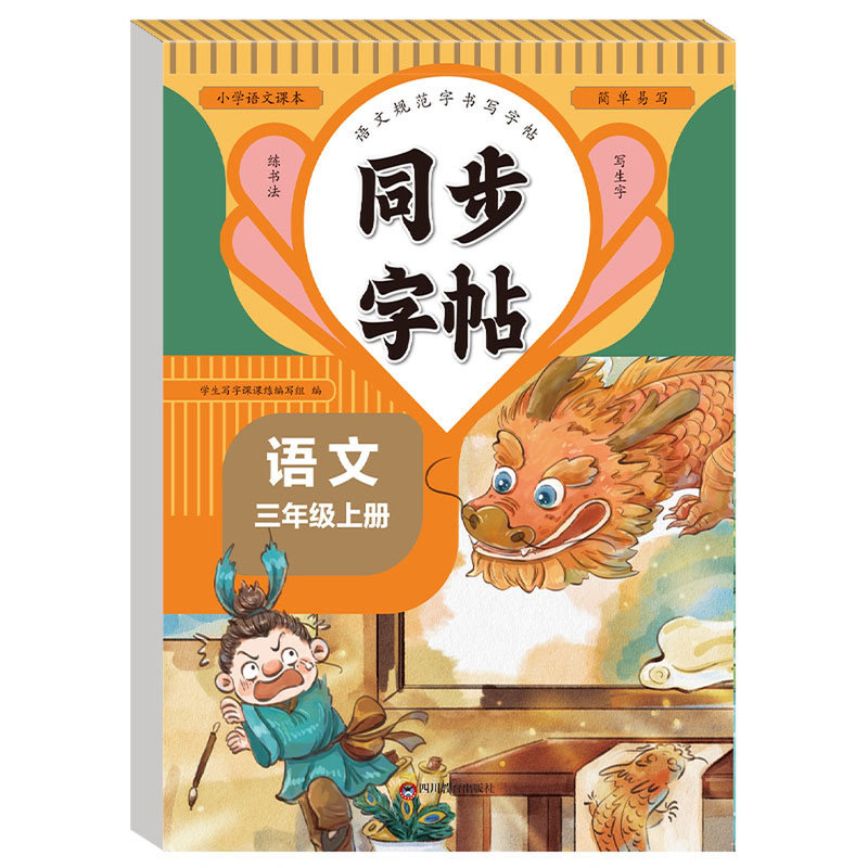 三年级上下册语文同步练字帖