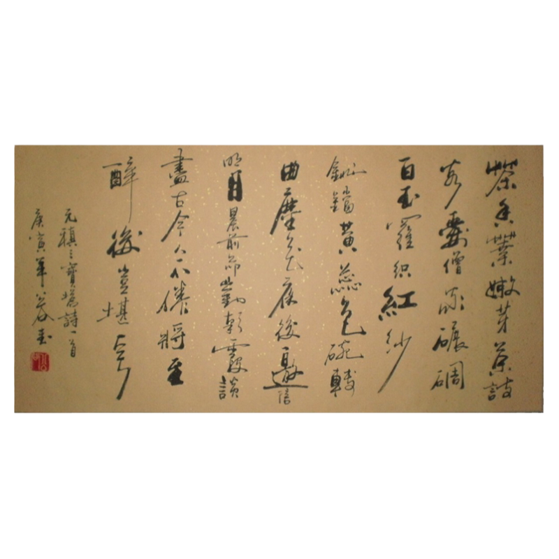 名家字画手写真迹浩贤堂公谷书