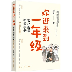 现货 全新升级版 欢迎来到一年级 幼小衔接家长手册 卓立 3-6岁儿童启蒙认知早教亲子读物 幼小衔接家长全引导 一年级小学家庭教育