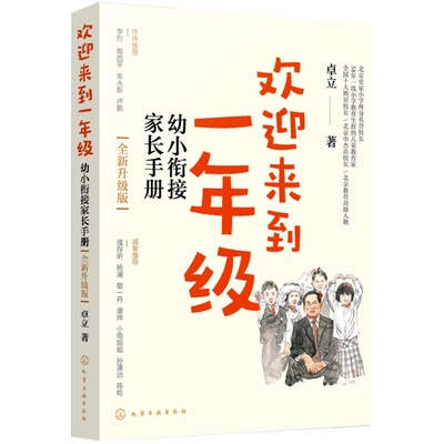 现货 全新升级版 欢迎来到一年级 幼小衔接家长手册 卓立 3-6岁儿童启蒙认知早教亲子读物 幼小衔接家长全引导 一年级小学家庭教育