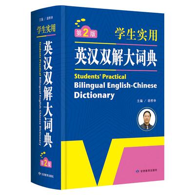 正版英汉双解大词典开心