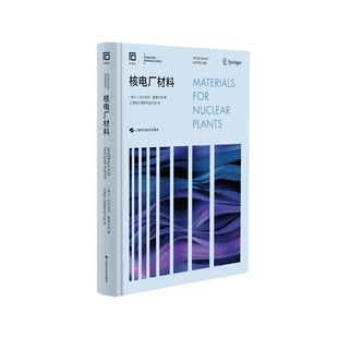 核电厂材料 条件材料基础理论及应用研究上海科学技术出版社TL原子能技术核反应堆材料