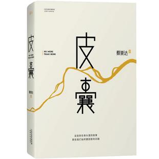 现货速发 皮囊书蔡崇达小说散文集精装经典中国现当代文学韩寒监制自在独行白岩松推 荐励志书籍成功书籍畅销书排行榜中国文学