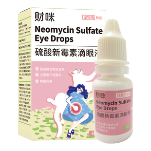 财咪硫酸新霉素滴眼液猫咪狗狗眼药水发炎流泪角膜炎结膜炎宠物