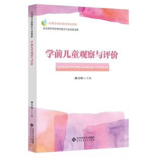 备考2026广东安徽山西自考教材14492学前儿童发展的观察与评价/学前儿童观察与评价潘月娟2015年版北京师范大学出版社