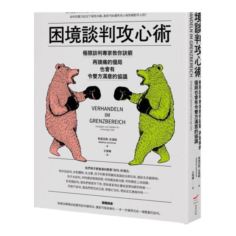 困境谈判攻心术/本事出版