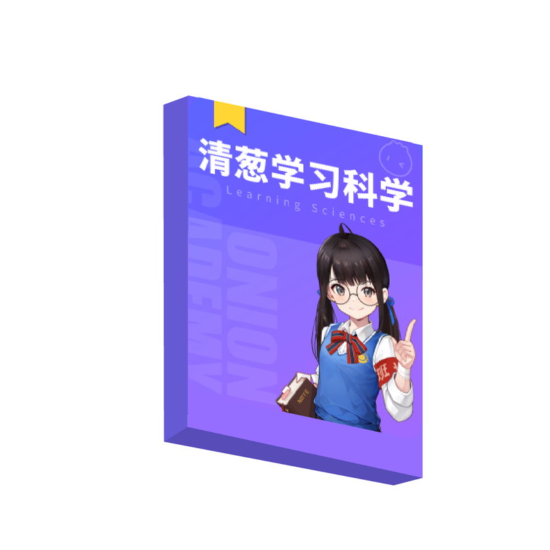 洋葱学园清葱学习方法课科学开发思维学习提升学习效率