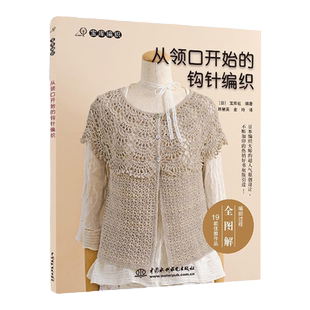 从领口开始的钩针编织 宝库社著 针织钩针编织教程 编织书日本钩编书籍毛衣新手教程手工DIY花样编织书籍 布艺基础入门教程图解书