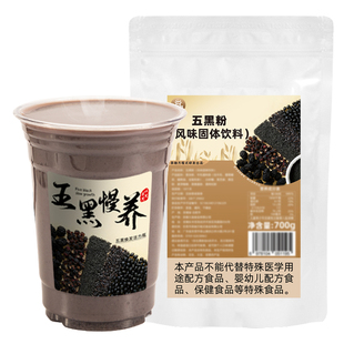 【口感更好】五黑粉黑芝麻桑葚黑米黑枸杞营养早餐冲饮奶茶店原料