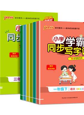 2026秋小学学霸同步写字课一年级二年级三年级四五六年级上下册语文英语练字帖部编人教版同步随堂练习册写字课课练听写默写本描红