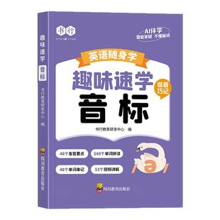 书行英语随身学口袋书小学生趣味速学音标26个英文字母元音辅音自然拼读发音要点指导手册1-6年级儿童英语单词口语语法辅导教材书