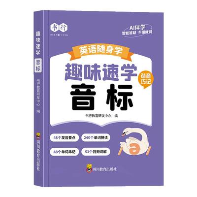 书行英语随身学口袋书小学生趣味速学音标26个英文字母元音辅音自然拼读发音要点指导手册1-6年级儿童英语单词口语语法辅导教材书