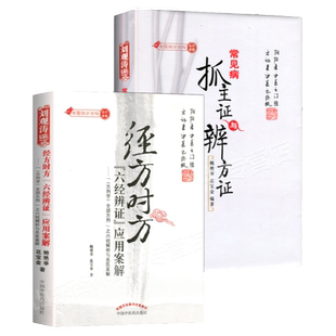 正版 常见病抓主证与辩方证+经方时方六经辨证应用案解 鲍艳举 花宝金 全国经方论坛刘观涛临床课题 两本套