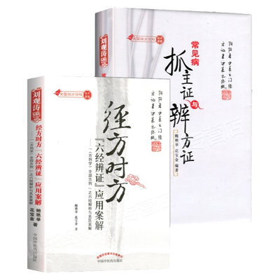正版 常见病抓主证与辩方证+经方时方六经辨证应用案解 鲍艳举 花宝金 全国经方论坛刘观涛临床课题 两本套