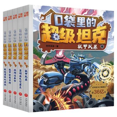 口袋里的超级坦克第六辑