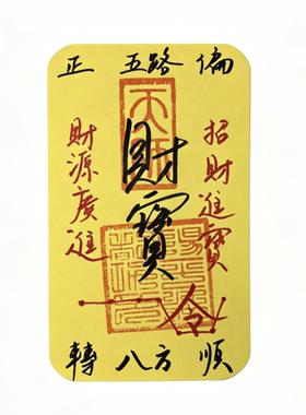 26师傅手绘写五路财神牌财库平安黄金手机贴防小人招财生肖护身符