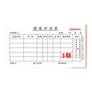 【报废申请单】3联物料三联部门车间申购工厂施工材料二连2联单废料零件配件生产复写手写多栏定制订做请购本