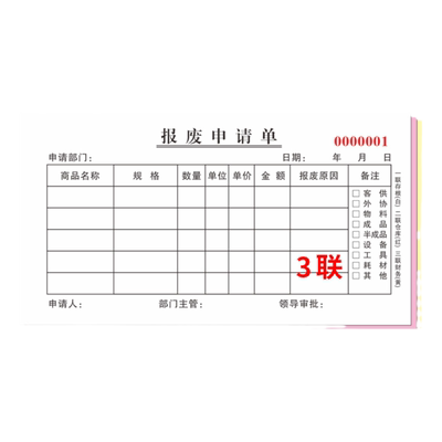 报废申请单物料三联部门车间