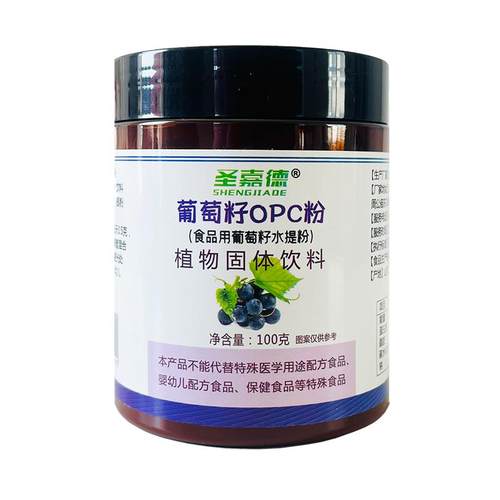 葡萄籽提取物 出口级98%原花青素OPC粉 抵挡氧化100克圣嘉德pcc1