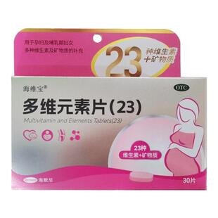 海维宝 多维元素片(23) 30片/盒用于孕妇哺乳期妇女维生素的补充