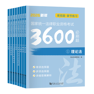 法考司法资料2026客观题3600题历年真题法律资格职业考试教材刑法民法行政思维导图网课题库电子版主观题冲刺瑞达众合厚大法考2025