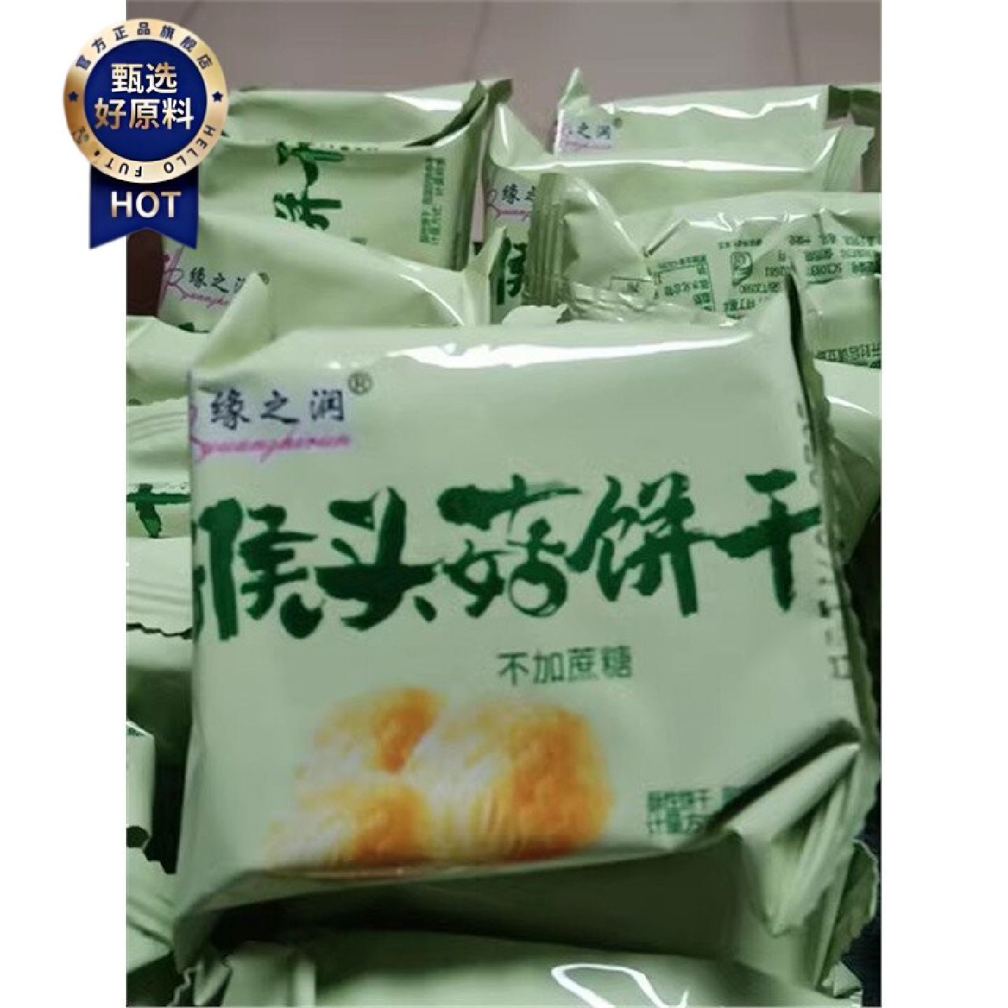 新货无蔗糖猴头菇饼干粗粮正宗养胃袋装早餐零食小吃充饥夜宵食品