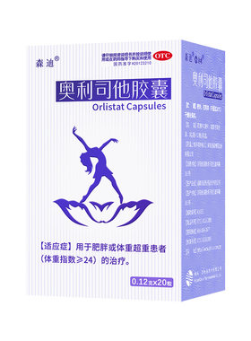 【森迪】奥利司他胶囊120mg*20粒/盒