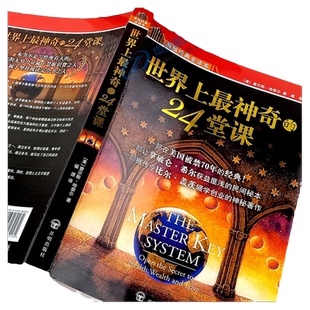 世界上最神奇的24堂课正版书籍原著原版全集白金纪念版 美查尔斯哈奈尔著具有影响力的潜能训练课程安利直销售经典励志哲理畅销