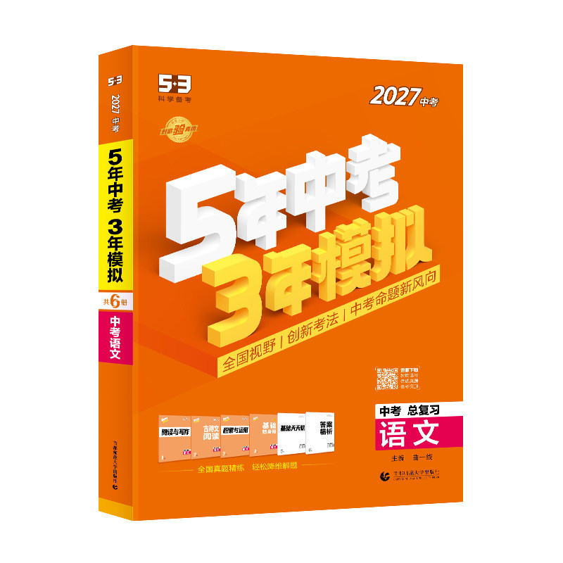五年中考三年模拟中考总复习全国