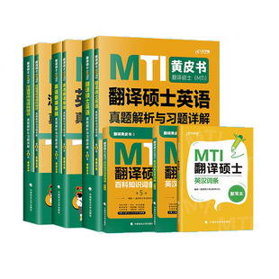 正版2026mti翻译硕士黄皮书翻硕考研真题211翻译硕士英语357翻译基础448汉语写作与百科知识搭英汉互译词条词典
