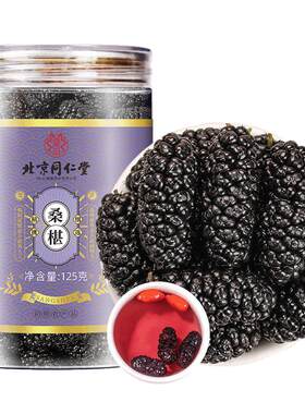 北京同仁堂特级新疆大果桑葚干
