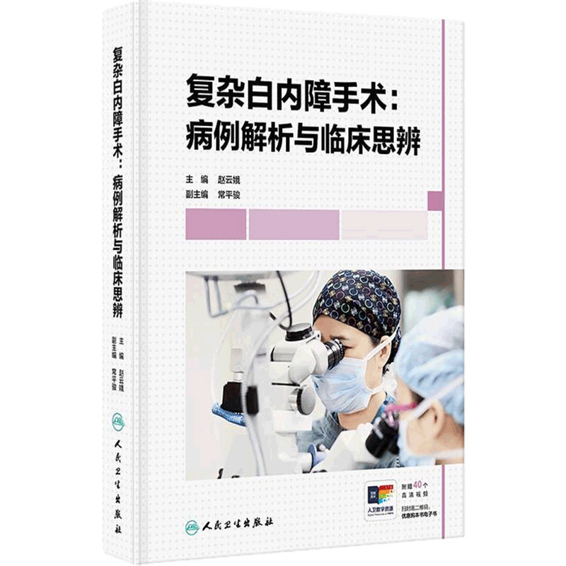 复杂白内障手术病例解析与临床思辨 赵云娥诊疗并发症处理屈光性人工晶状体眼视光学人民卫生出版社眼科学医学专著
