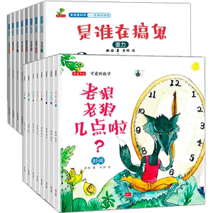 可爱的数学物理全套16册老狼老狼几点了绘本 儿童 3-6周岁正版幼儿园故事书 中班幼儿阅读绘本4-5 益智启蒙宝宝早教图书籍小班