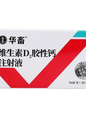 华畜维生素d2胶性注射液猪牛羊