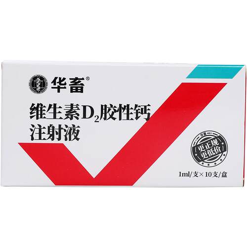 华畜兽药维生素d2注射剂维丁胶性钙针剂兽用猪牛羊产后瘫痪软骨症