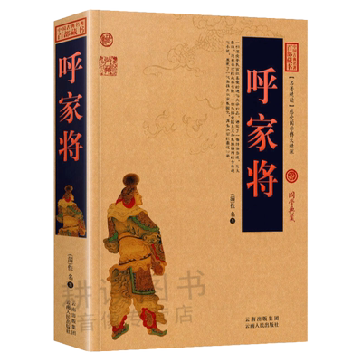 正版中国古典名著百部藏书呼家