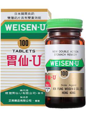 胃仙U香港进口胃药胃痛胃酸反胃作闷日本维仙优港版胃仙∪100粒