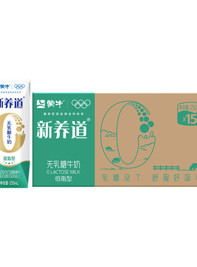 蒙牛新养道无乳糖低脂牛奶