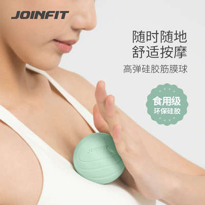 Joinfit筋膜球按摩球花生颈膜球小硅胶足底瑜伽健身滚动脚底腰部