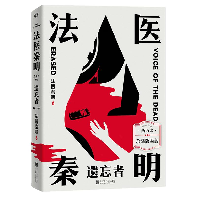 法医秦明系列遗忘者珍藏版 无声的证词西西弗专供 偷窥者升级版 玩偶珍藏版 根据真实案件改编的瞩目新作侦探推理小说 西西弗书店