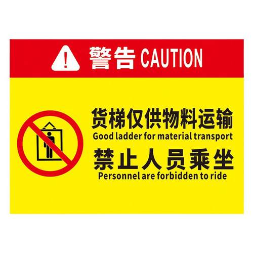 货梯限载安全警示牌标识牌严禁载人货运电梯禁止乘人升降平台限载标志牌限重2吨标示墙贴警告禁止乘梯提示牌