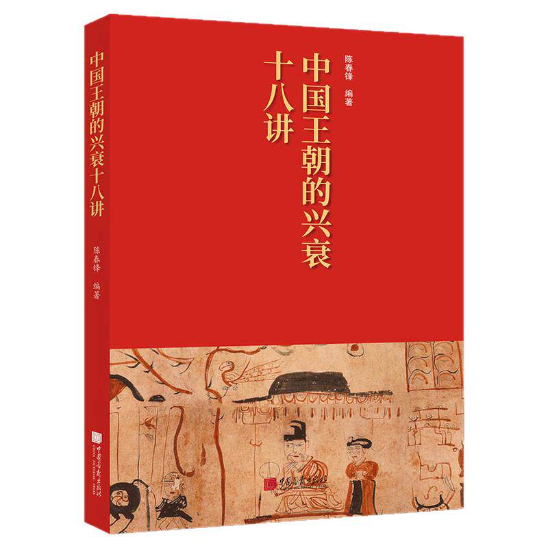 【正版彩图】中国王朝的兴衰