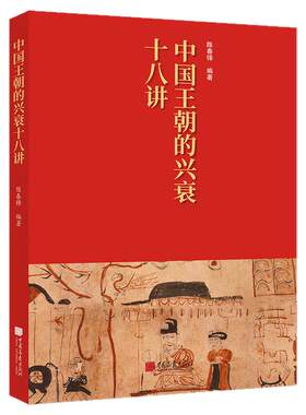【正版彩图】中国王朝的兴衰